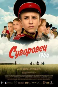 Суворовец 1944 русский сериал